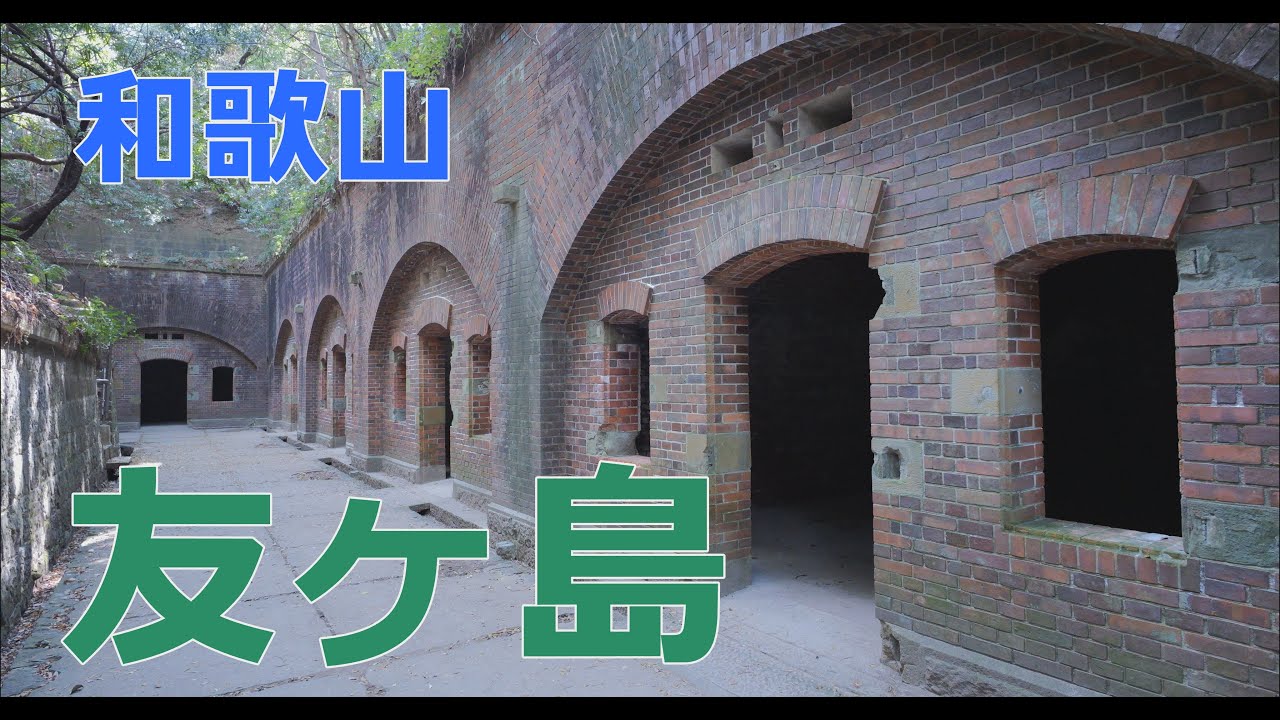 [4K]【和歌山】神秘の無人島 友ヶ島  / Panasonic LUMIX DC-GH6 / DJI POCKET 2 / #友ヶ島