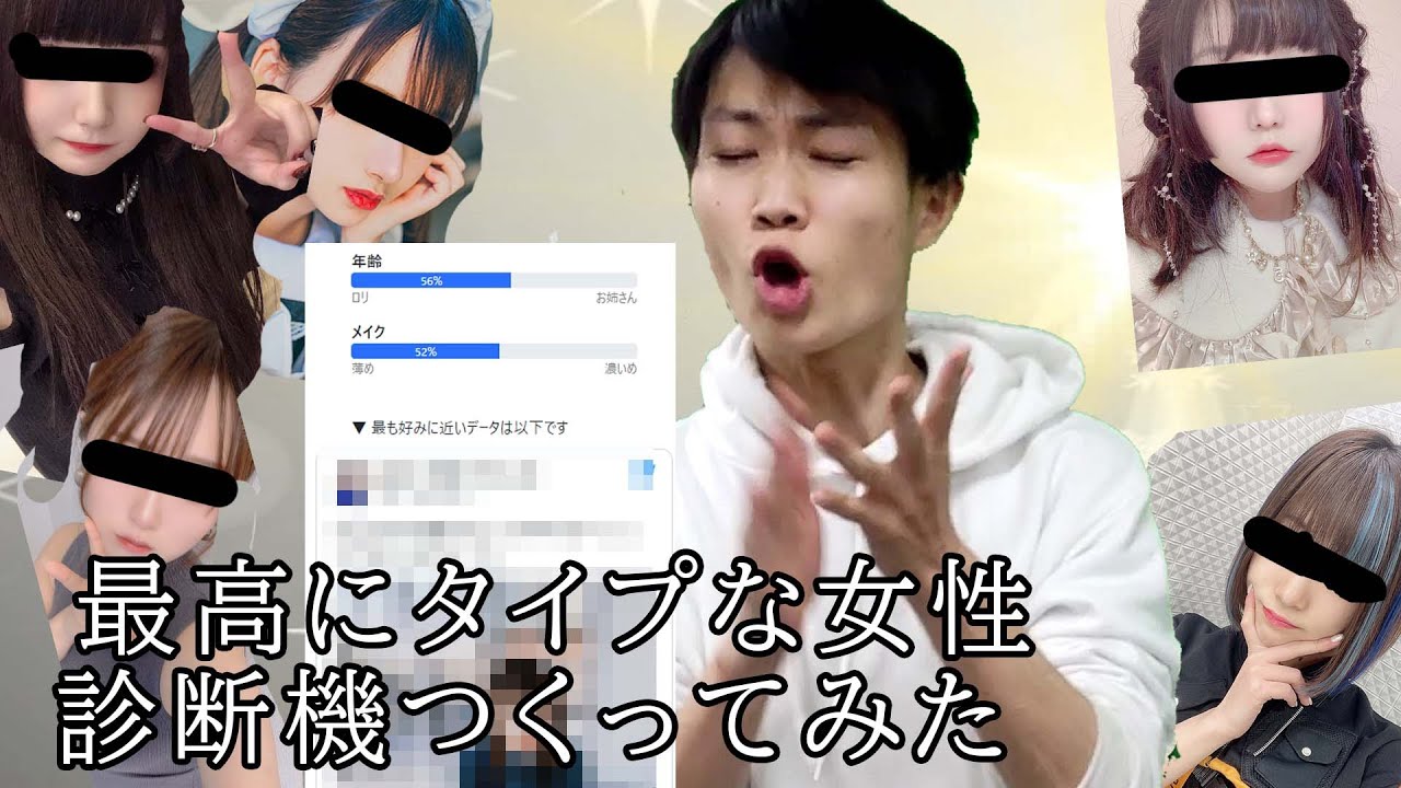【性癖鑑定】工学部出身の僕が、最高に好きな女の子タイプを診断できるツールを作成してみました！