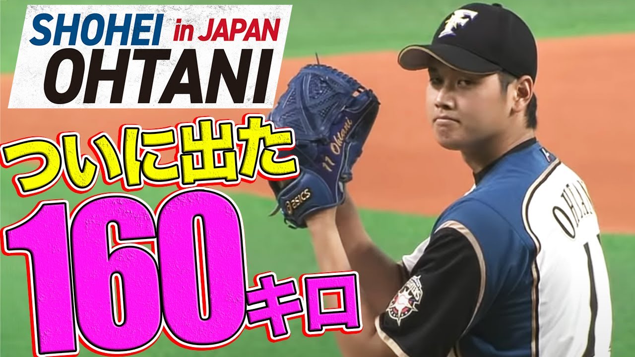 【ついに出た！！】大谷翔平が自己最速の160キロを記録