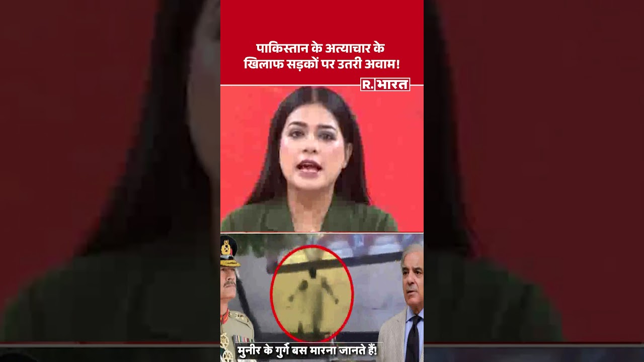 PoK Crisis: पाकिस्तान के अत्याचार के  खिलाफ सड़कों पर उतरी अवाम! | Pakistan Protest