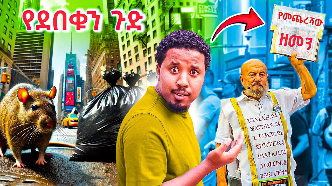 ለማመን የከበደኝ ከተማ ሚዲያው የደበቀን እውነት