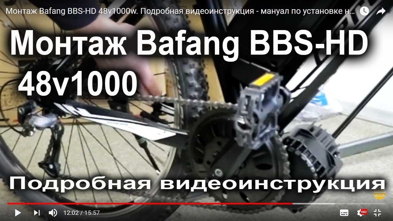 Установка Bafang BBS-HD 48v1000w Веломода. Подробная видеоинструкция - мануал по установке
