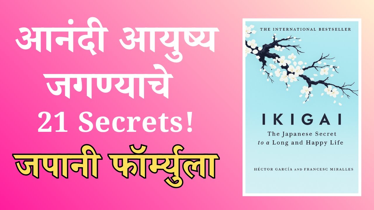 21 Secrets of Ikigai for Long Life & Happiness | Ikigai Book in Marathi | Ikigai Marathi Summary