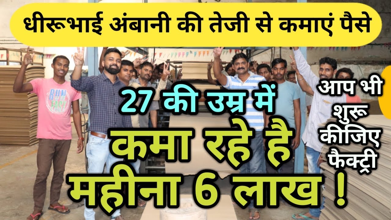 धीरूभाई अंबानी की तेजी से कमाए पैसे।corrugated box making business success story।new business ideas