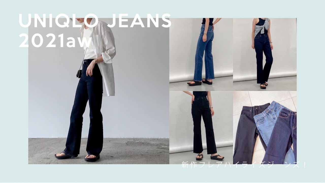 【UNIQLO JEANS】全色履き比べ！新作のフレアジーンズが良すぎる、、
