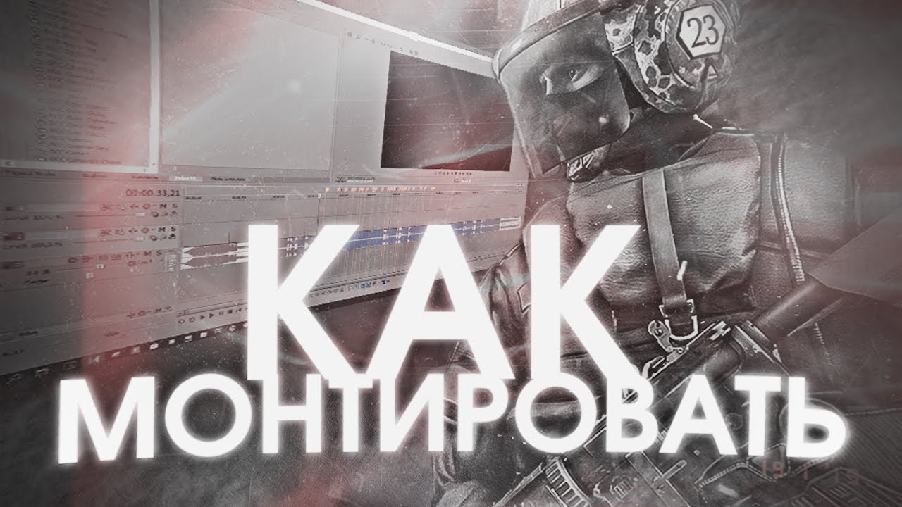 🤔 КАК МОНТИРОВАТЬ НАРЕЗКИ ПО CS:GO (как FOCUS, ALWAEZ, MELL)
