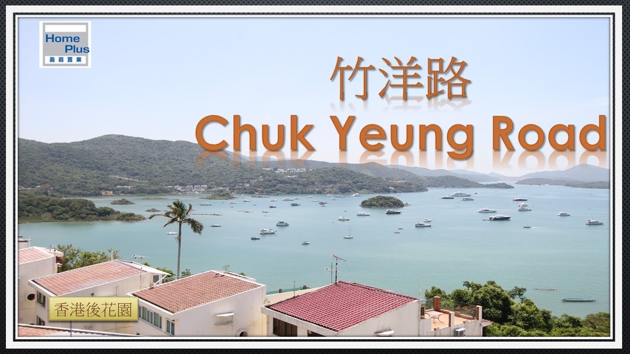 【香港後花園 - 西貢】西貢豪宅  |  介紹竹洋路一帶的樓盤資料和生活配套