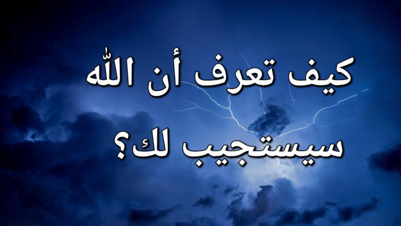 كيف تعرف أن الله سمع دعاءك؟ 