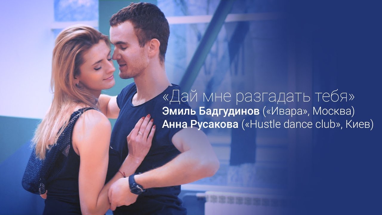 Hustle Slow Эмиль Бадгудинов и Анна Русакова