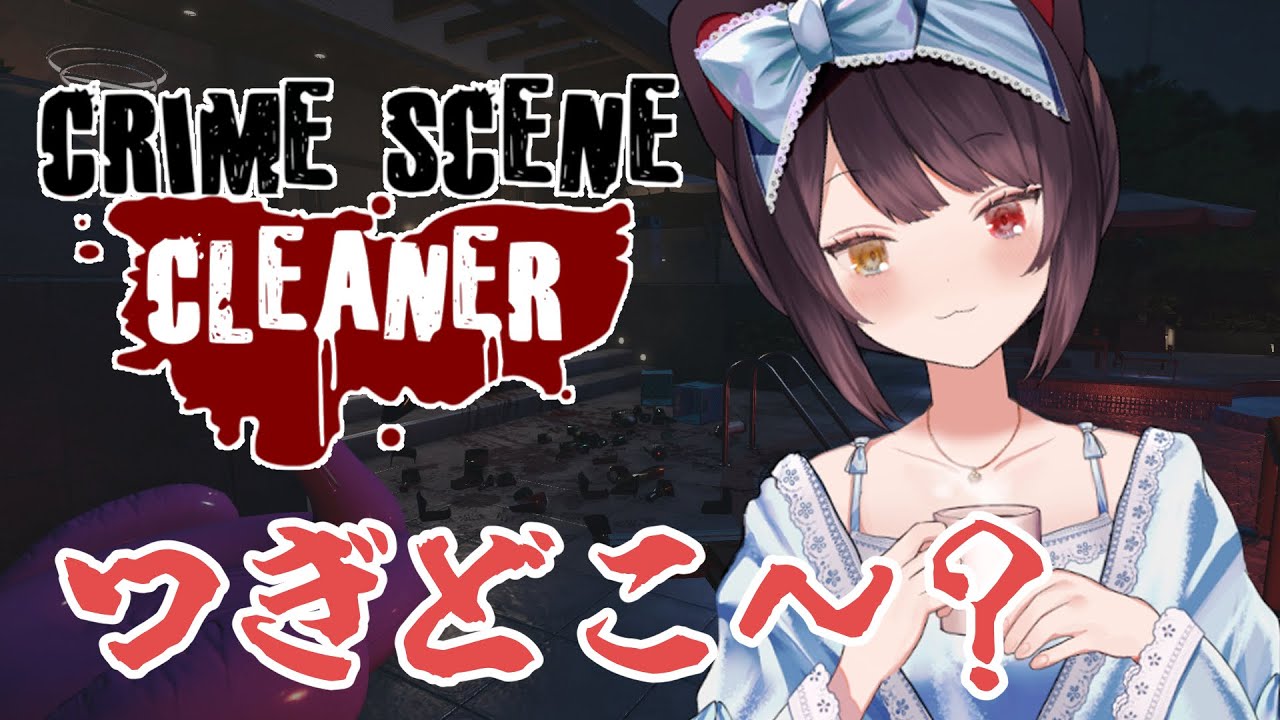 【Crime Scene Cleaner】ゴミのスタックに注意したいと思います【戌亥とこ/にじさんじ】