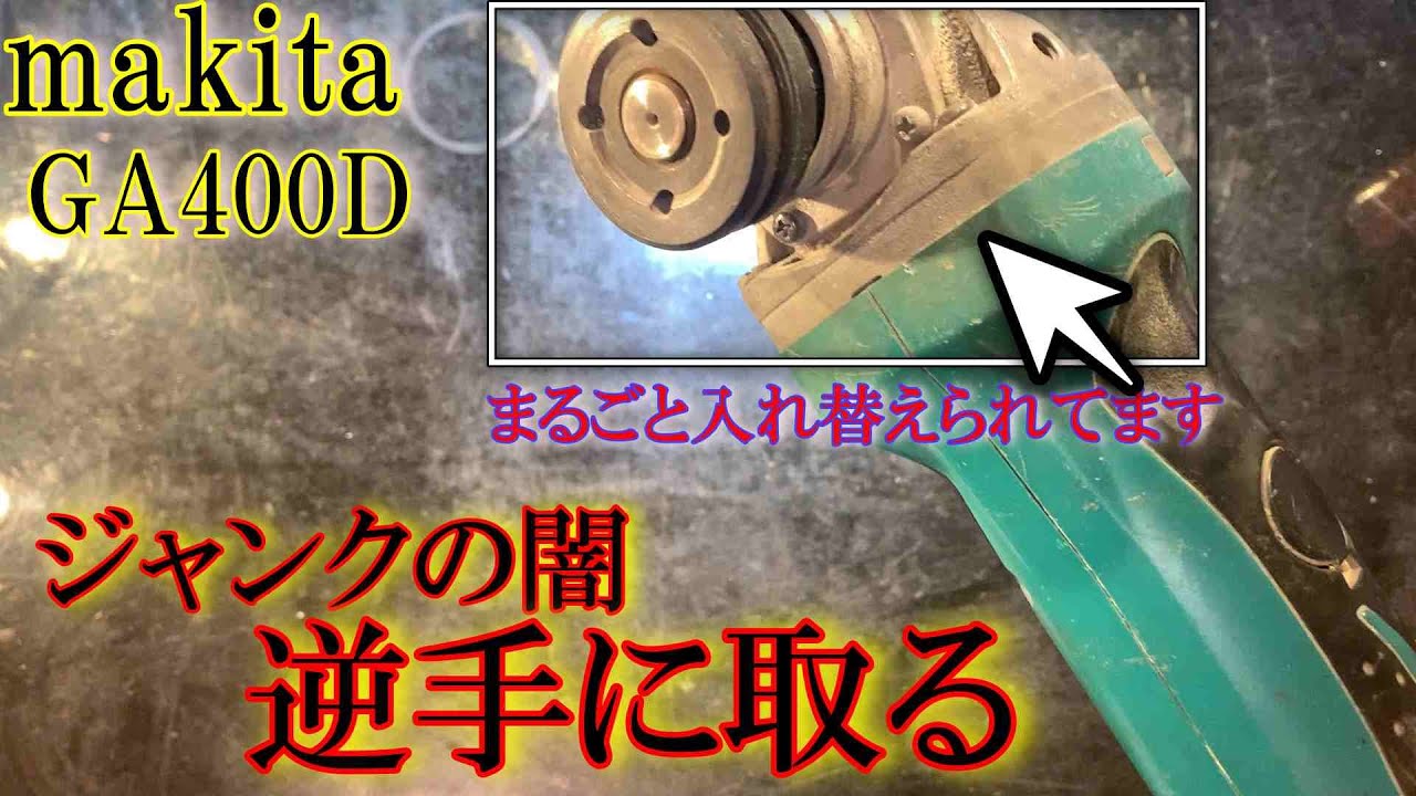 やりたい放題で売ってるジャンク！！　makita ディスクグラインダー GA400D