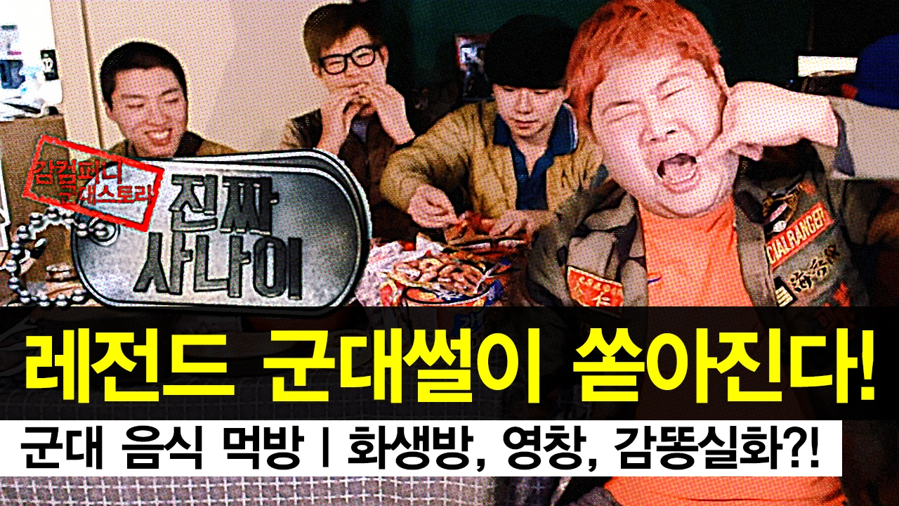 감스트 : 군대 음식 먹방, 레전드 군대썰이 쏟아진다! | 진짜사나이 감컴퍼니 군대스토리 #2