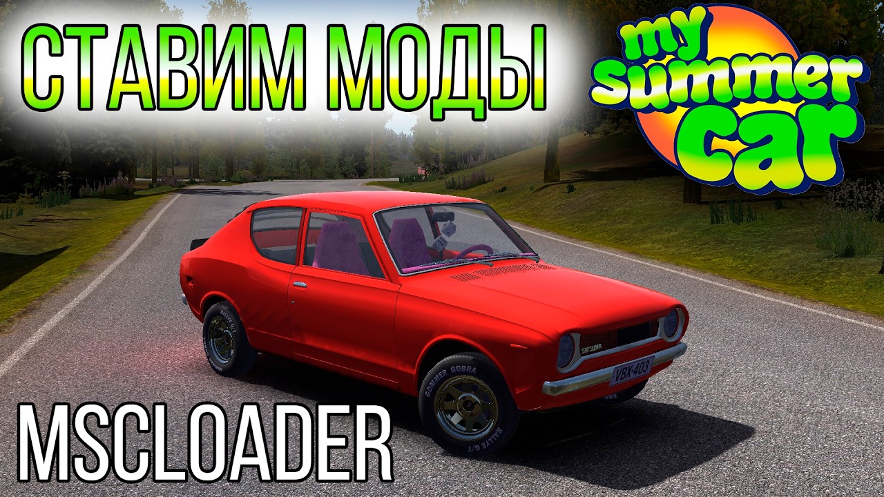 🧰 КАК СТАВИТЬ МОДЫ НА MY SUMMER CAR 💻 | УСТАНОВКА MSCLOADER