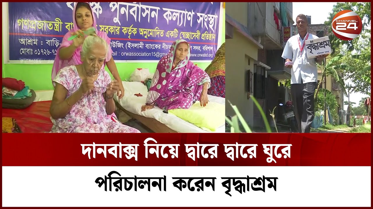 মায়ের কষ্ট সহ্য করতে না পেরে গড়ে তুলেন বৃদ্ধাশ্রম | Oldage Home | Channel 24