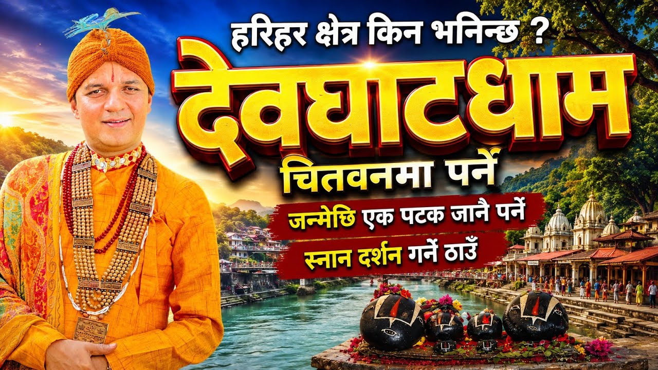 देवघाटधामको रहस्य आज खुल्याे ! हरिहर क्षेत्र किन ? गण्डकी स्नानको महत्व Devghat Dham by kuber Subedi
