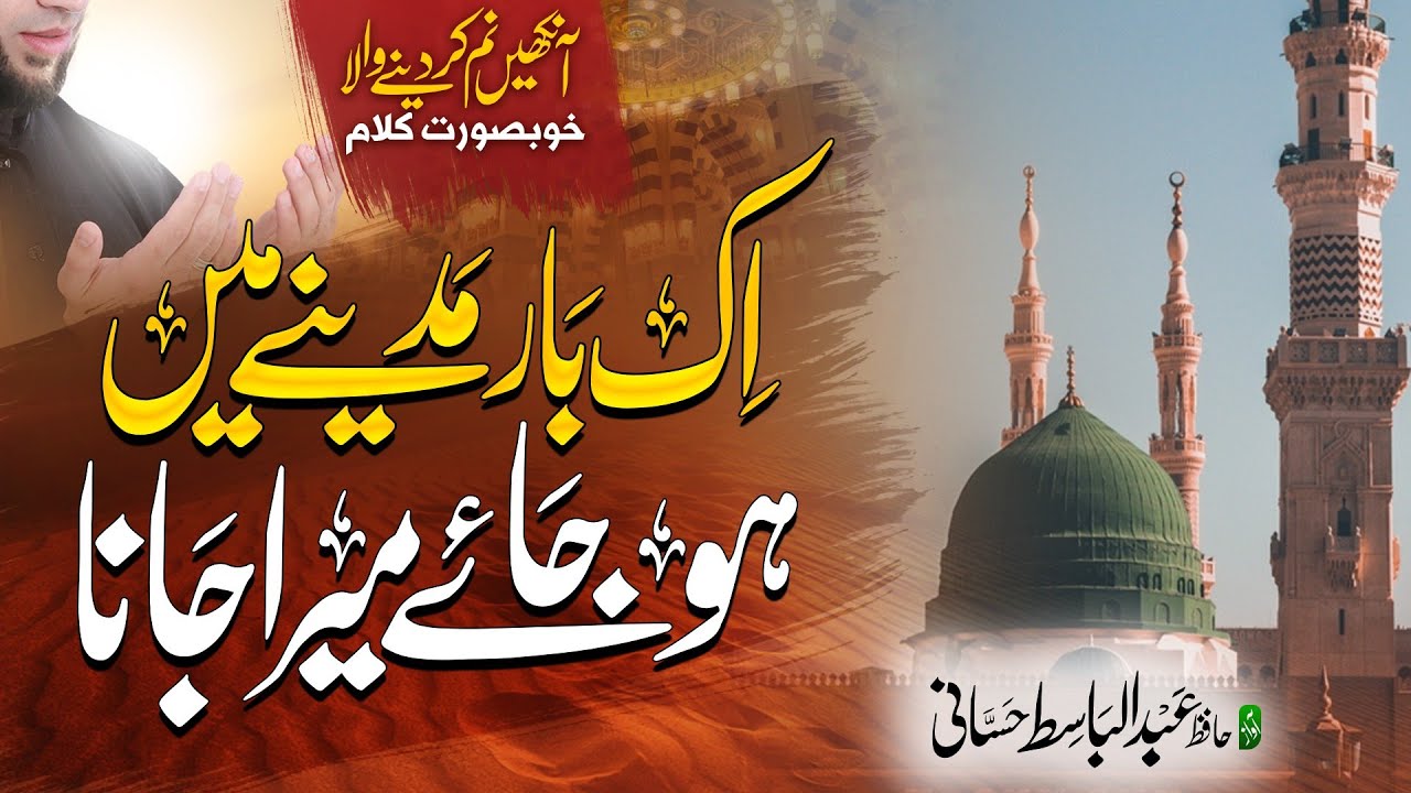 New Naat 2022 | Ik Bar MADINY Me Ho Jai Mera Jana | Hafiz Abdulbasit Hassani Naqshbandi | Al Ward Tv