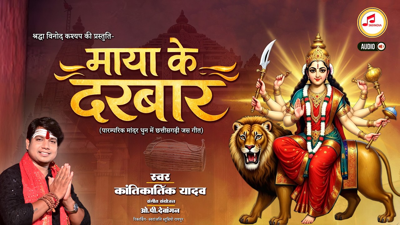 माया के दरबार (पारम्परिक जस गीत मांदर धुन मे)🙏 | Kantikartik Yadav New Jas Geet 2026 | 360INDIA