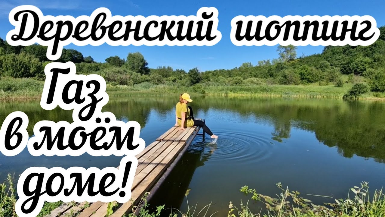 Деревенский шоппинг 🥗 Газ в моём доме!🏠