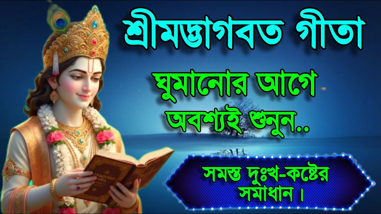 বাংলায় গীতার এই ২১ টি শিক্ষা আপনার জীবন বদলে দেবে,🙏 life changing Bhagavad Gita Saar in Bengali 🙏