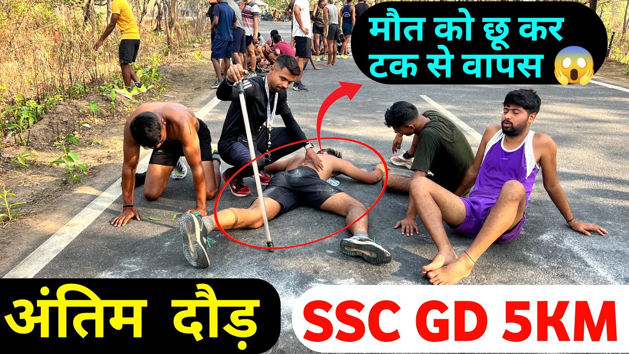 5KM का आख़िरी रेस 🔥 SSC GD 😥 बुरा हाल ॥ SSC GD 5km trail ॥ Ssc gd Ankitrunner academy | last