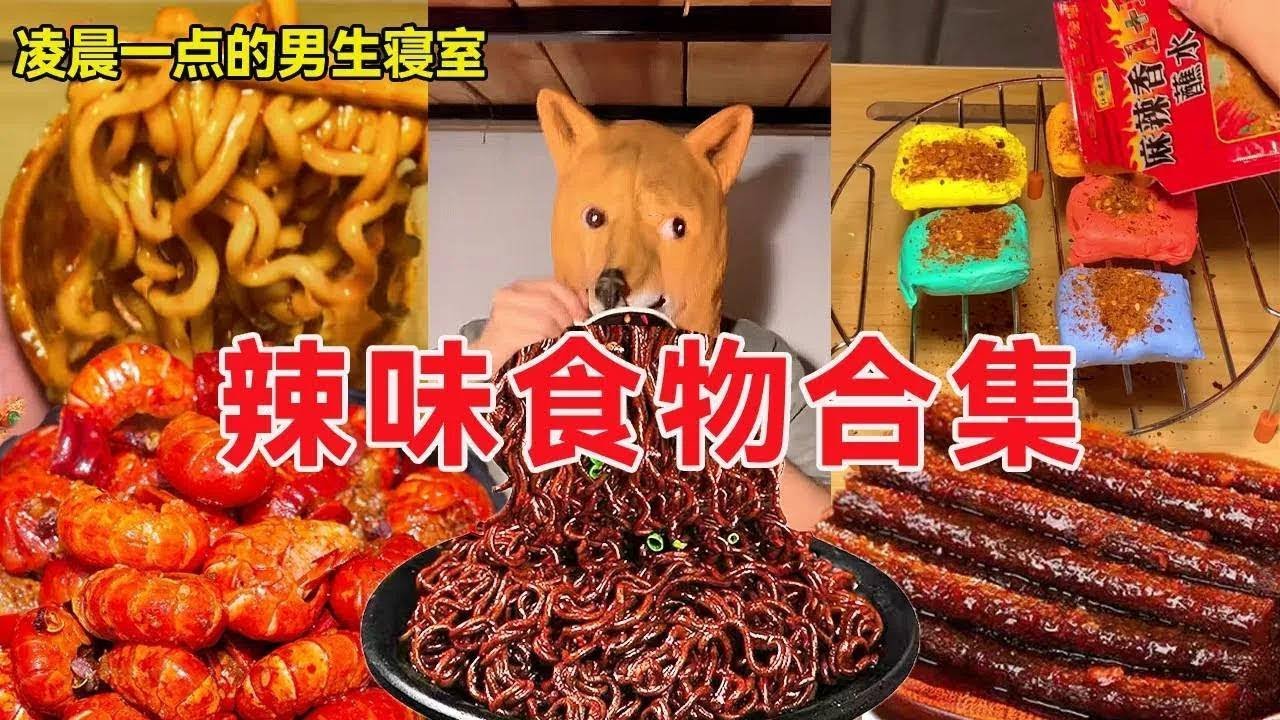 一路狂炫各种辣食，毫不夸张，我直接封神吃辣界！【天天做饿梦】