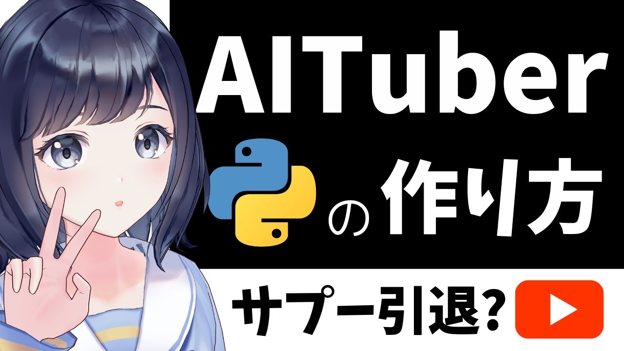 AITuberを作ってみよう！サプーが引退の危機？！〜 Pythonを使って自動で喋るVTuber 〜