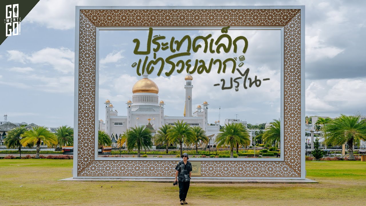 ชีวิตที่ บรูไน 1 ในอาเซียน​ที่เรายังไม่ค่อยรู้จัก | VLOG