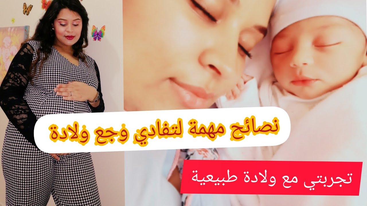 تجربتي مع اول ولادة طبيعية 🤰 نصائح مهمة جدا لتفادي آلام الوجع