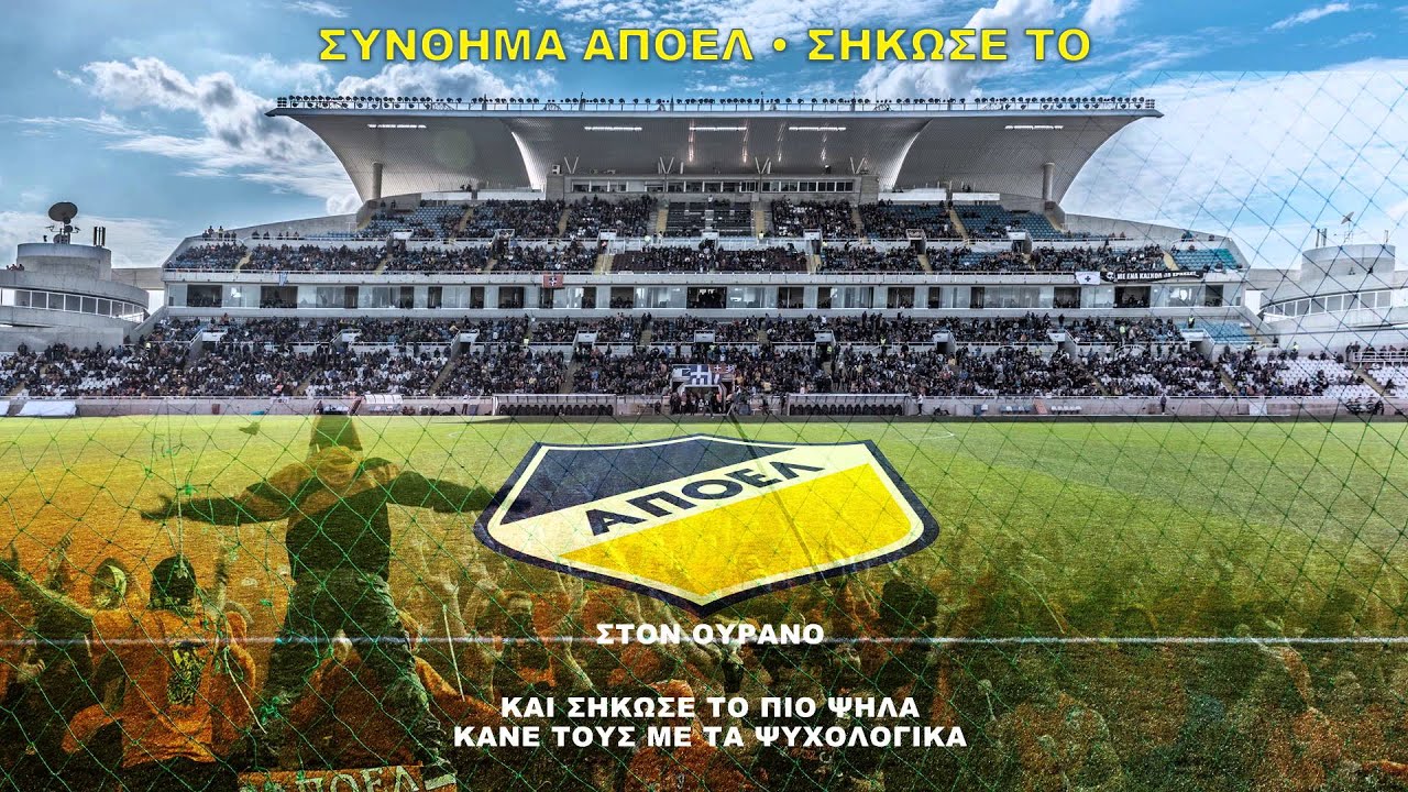 ΣΥΝΘΗΜΑ ΑΠΟΕΛ • ΣΗΚΩΣΕ ΤΟ • 2016 | APOEL ULTRAS