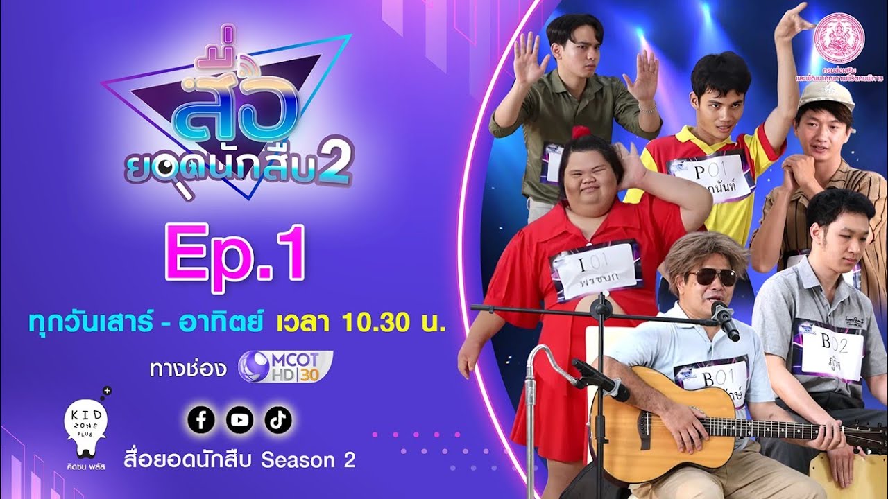 สื่อยอดนักสืบ Season 2 | EP.1 คนพิการทุกประเภท [รอบ Audition] OA 7 มิถุนายน 68