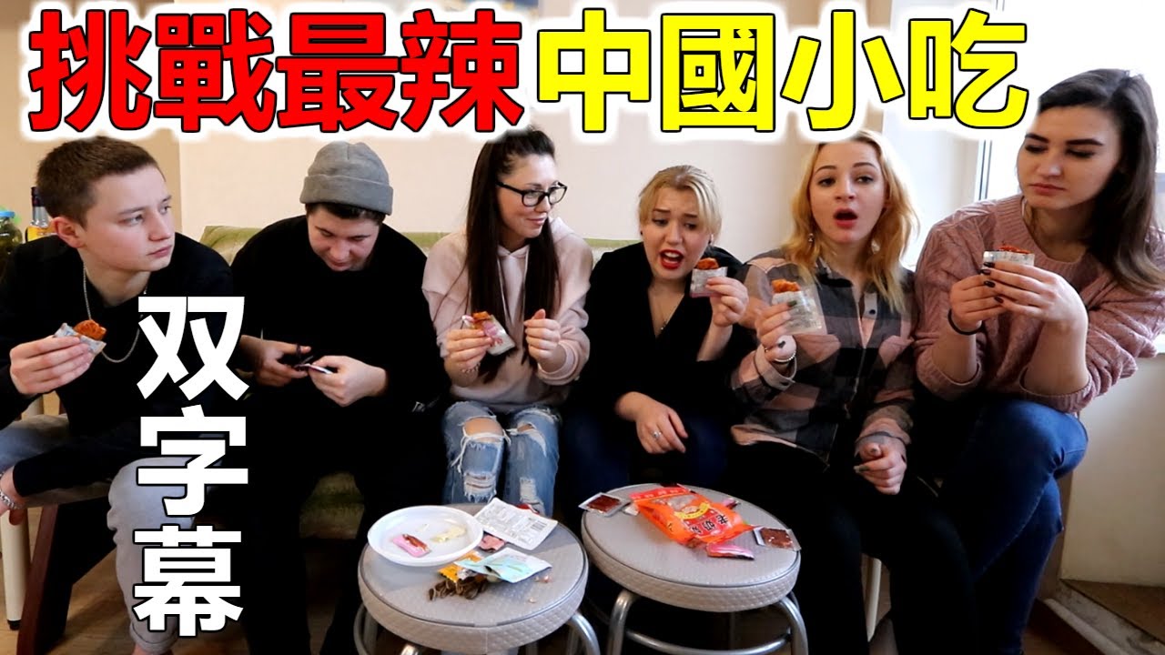 俄國人挑戰最辣中國小吃，生吃火鍋底料是一種什麼體驗?
