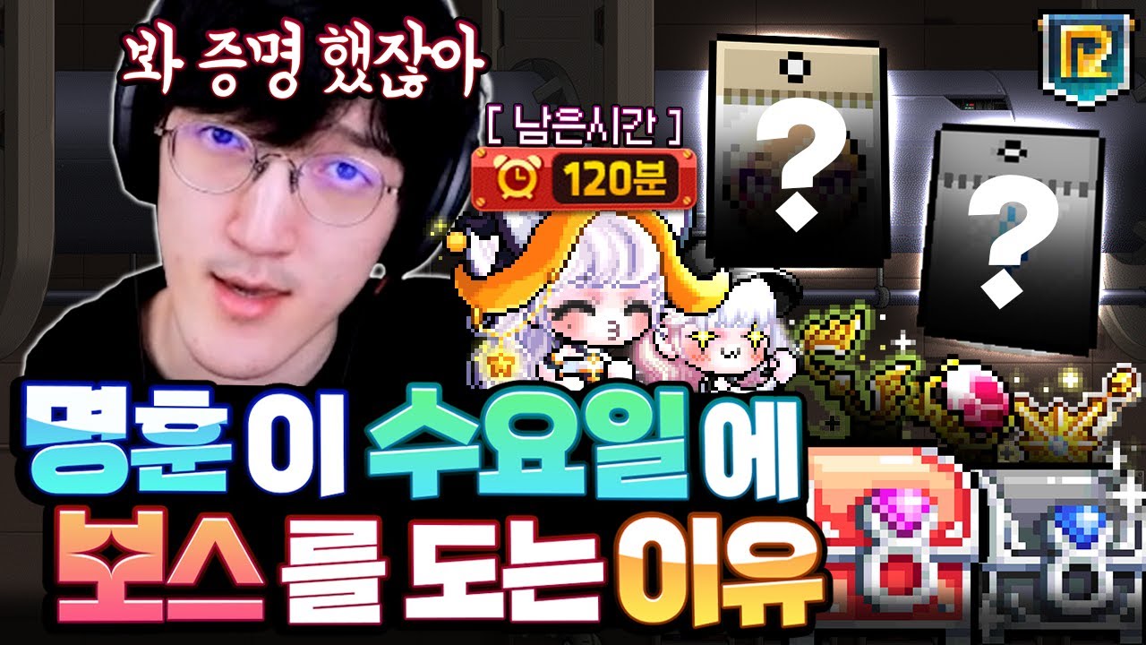 초기화까지 2시간.. 명훈이 메이플 보스를 수요일에 도는 이유ㅋㅋㅋㅋ