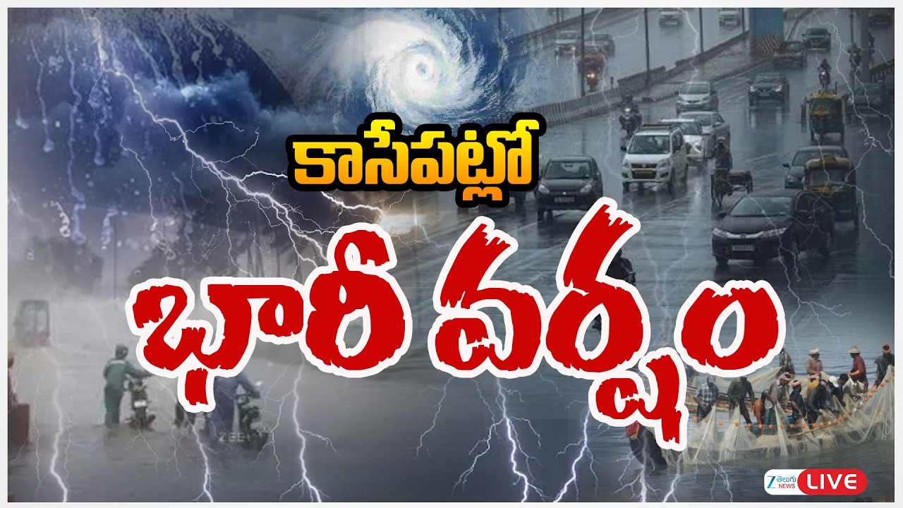 LIVE: Heavy Rain Alert To Telangana | Weather Updates | కాసేపట్లో భారీ వర్షం | ZEE Telugu News