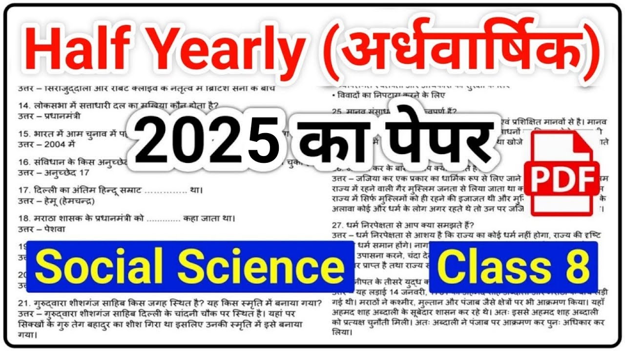 Social Science अर्धवार्षिक पेपर 2025 | Class 8 Social Science Half Yearly Paper 2025 | Mid Term
