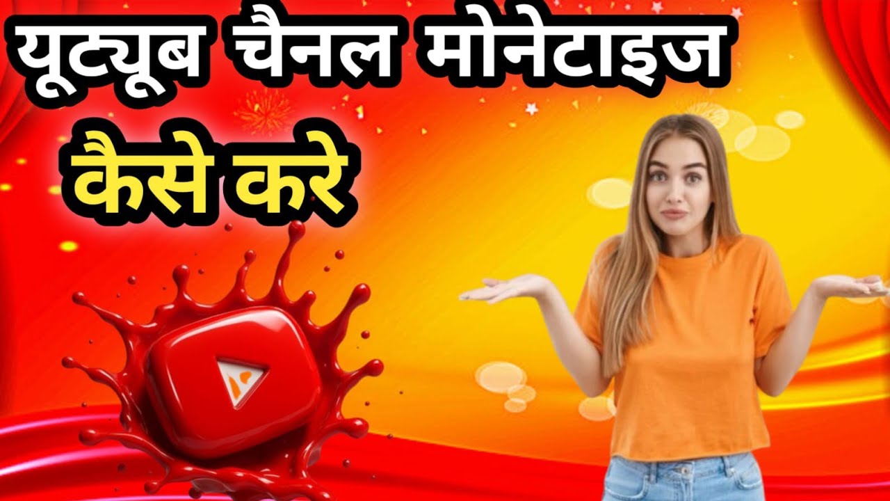 चैनल मोनेटाइज कैसे करे