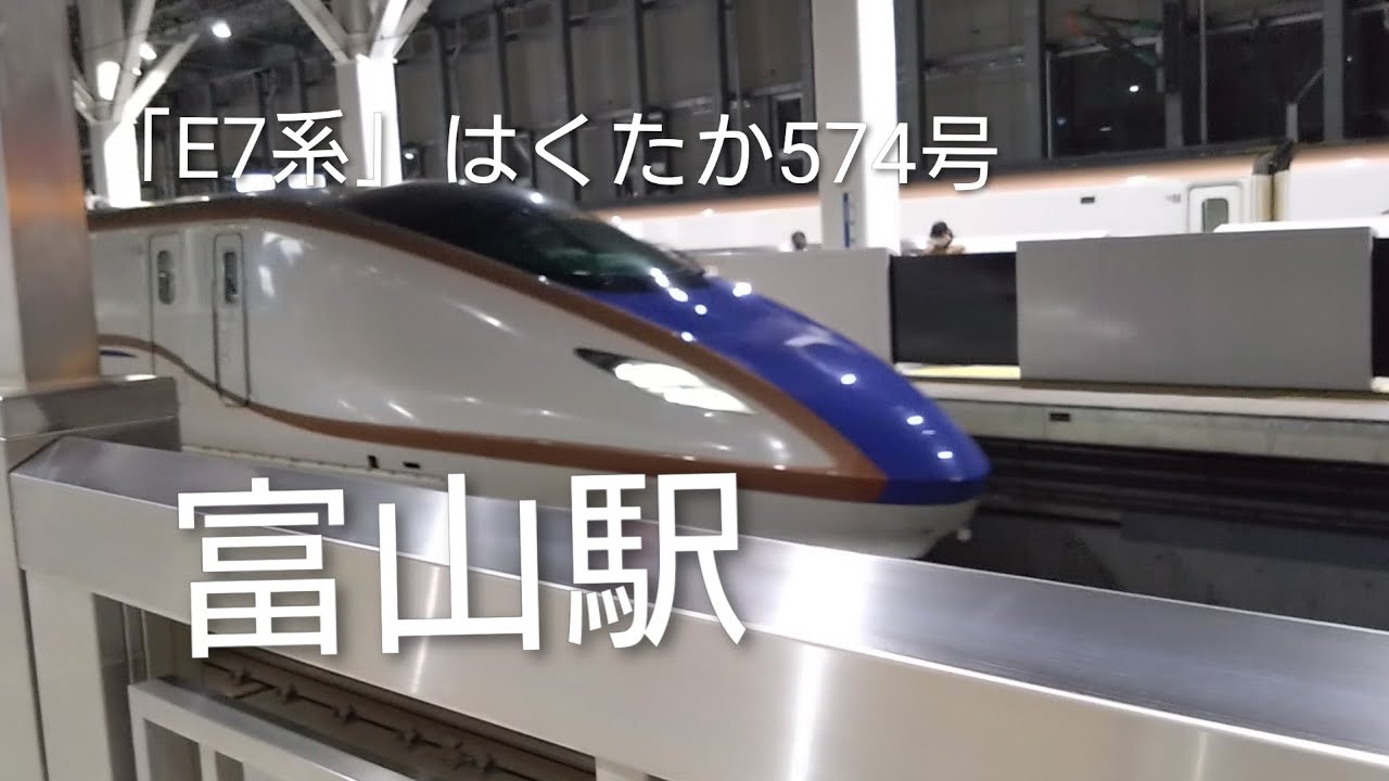 【北陸新幹線撮影】「E7系」北陸新幹線🚄はくたか574号東京行富山駅発車‼️