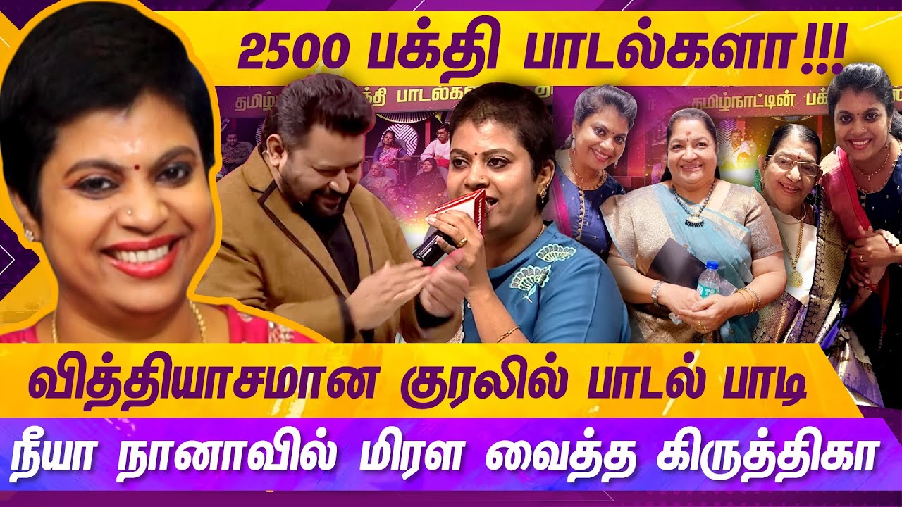 NEEYA NAANA DEVOTIONAL SINGER KRITHIKA... | KRITHIKA | SINGER | VIJAY TV | MERCURY