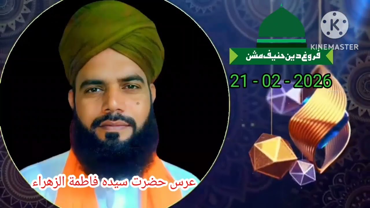عرس حضرت سیدہ فاطمة الزهراء رضی الله عنها، مولانا محمد اظہار چشتی عزیزی صاحب 