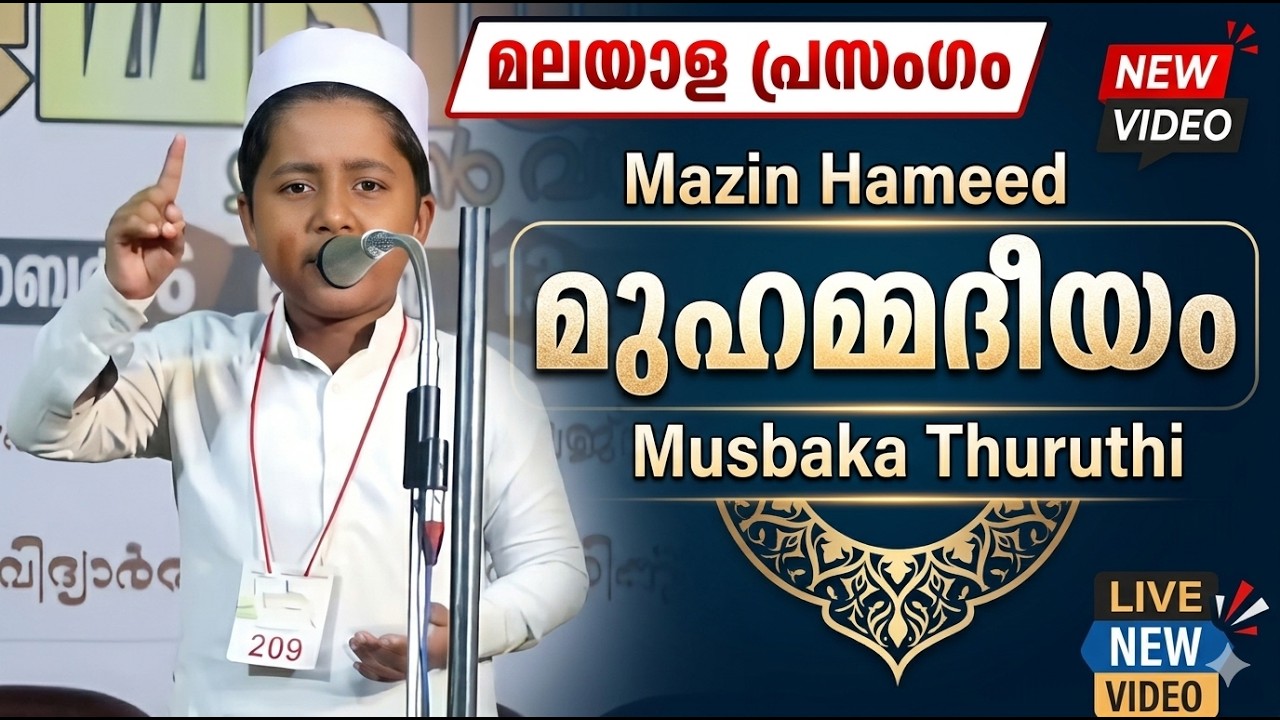 മലയാള പ്രസംഗം | Mazin Hameed | മുഹമ്മദീയം | Musbaka Thuruthi