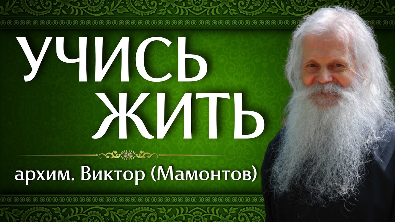 УЧИСЬ ЖИТЬ | архим. Виктор (Мамонтов)