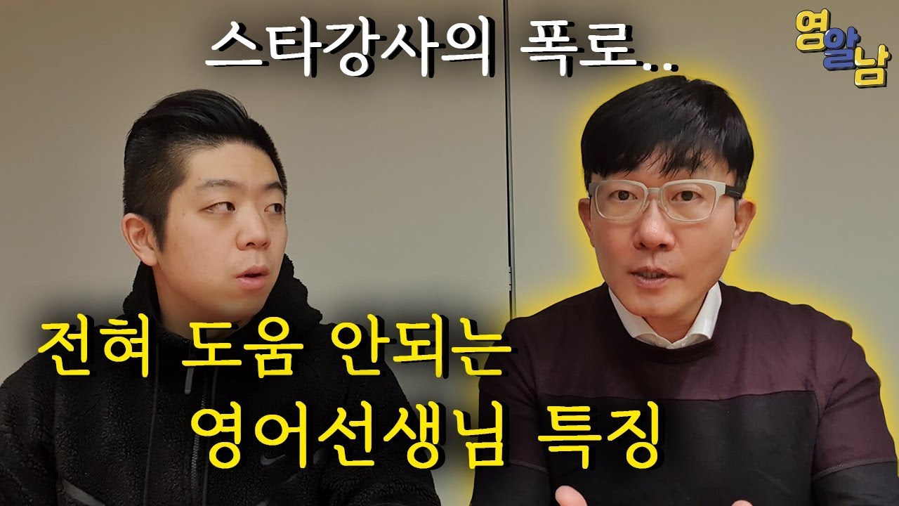 스타강사 김기훈의 고백, 무조건 걸러야 할 영어선생님 특징