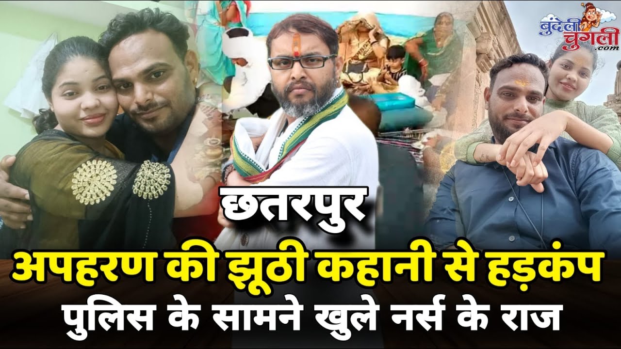 अपहरण की झूठी कहानी से हड़कंप पुलिस के सामने खुले नर्स के राज