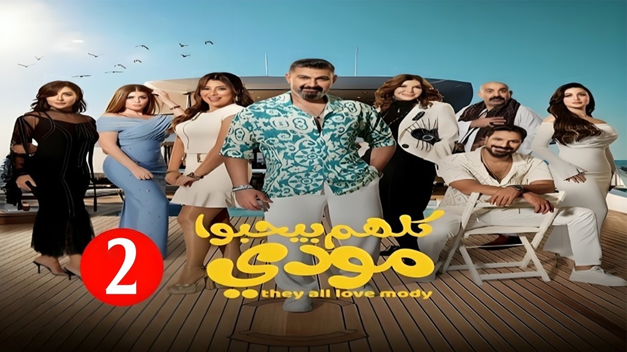 حصريا الحلقة الثانية من مسلسل |كلهم بيحبوا مودي | بطولة ياسر جلال و هدي الأتربي | رمضان 2026