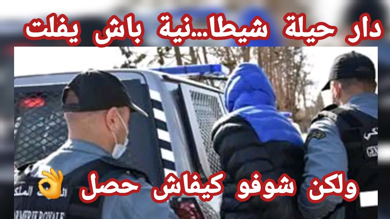 دار حيلة شيطانية باش يفلت ولكن ...