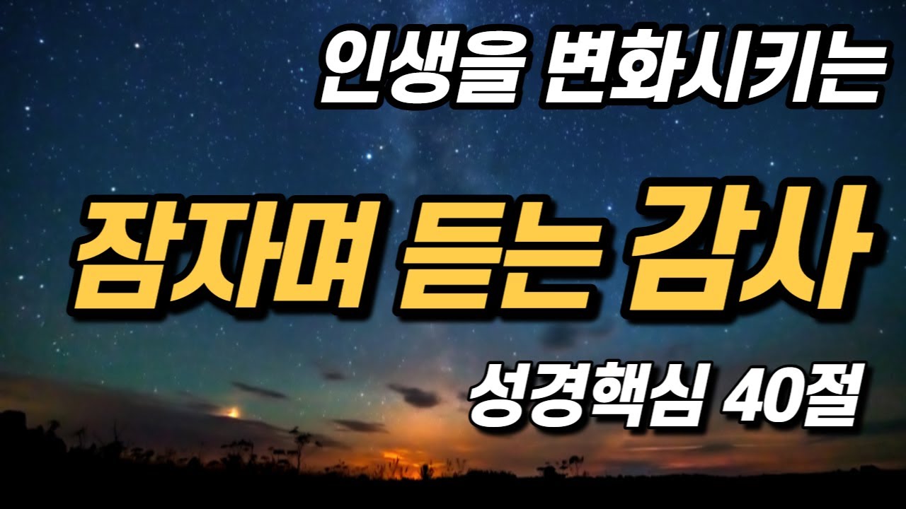인생을 바꾸는 감사에 관한 성경 구절 모음 | 핵심 40구절 |모든 것이 감사 | 잠자며 듣는 말씀 기도, 시편으로 드리는 감사,  하루 공동체 성경읽기
