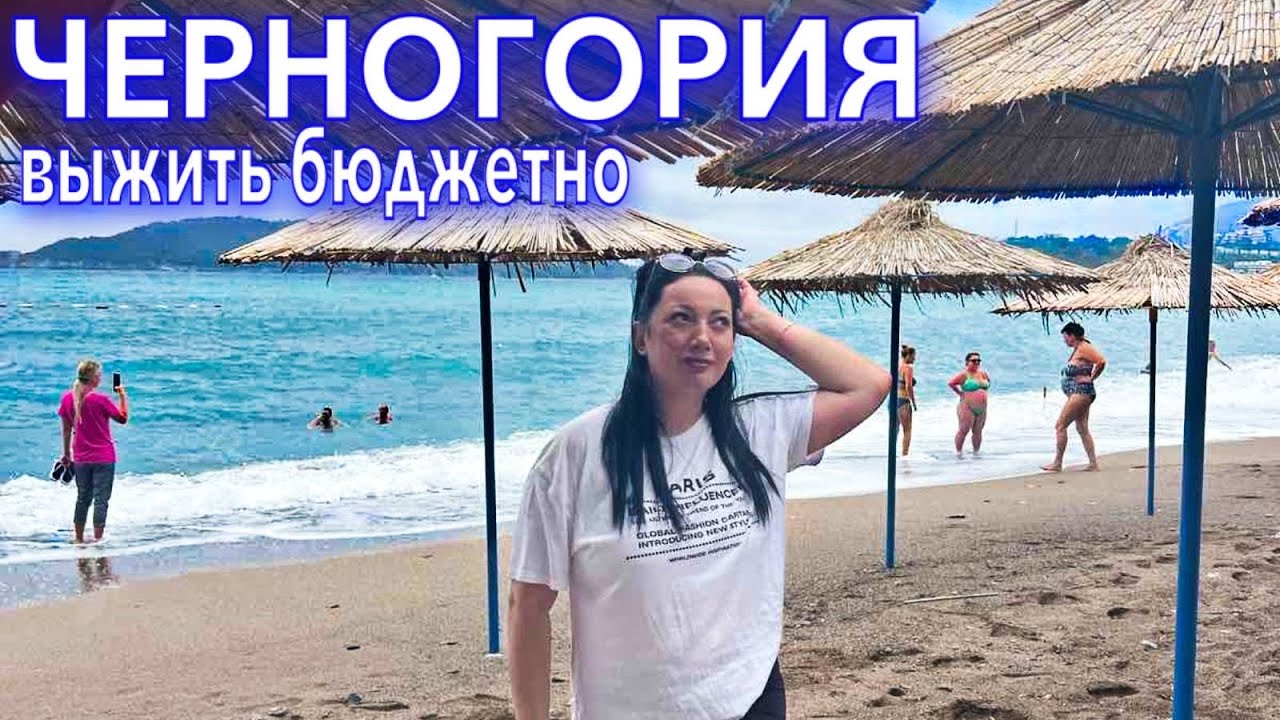 Черногория 2022. ВЫЖИВАЕМ БЮДЖЕТНО❗️ШОК на пляже. Ужин за 7€. Рафаиловичи