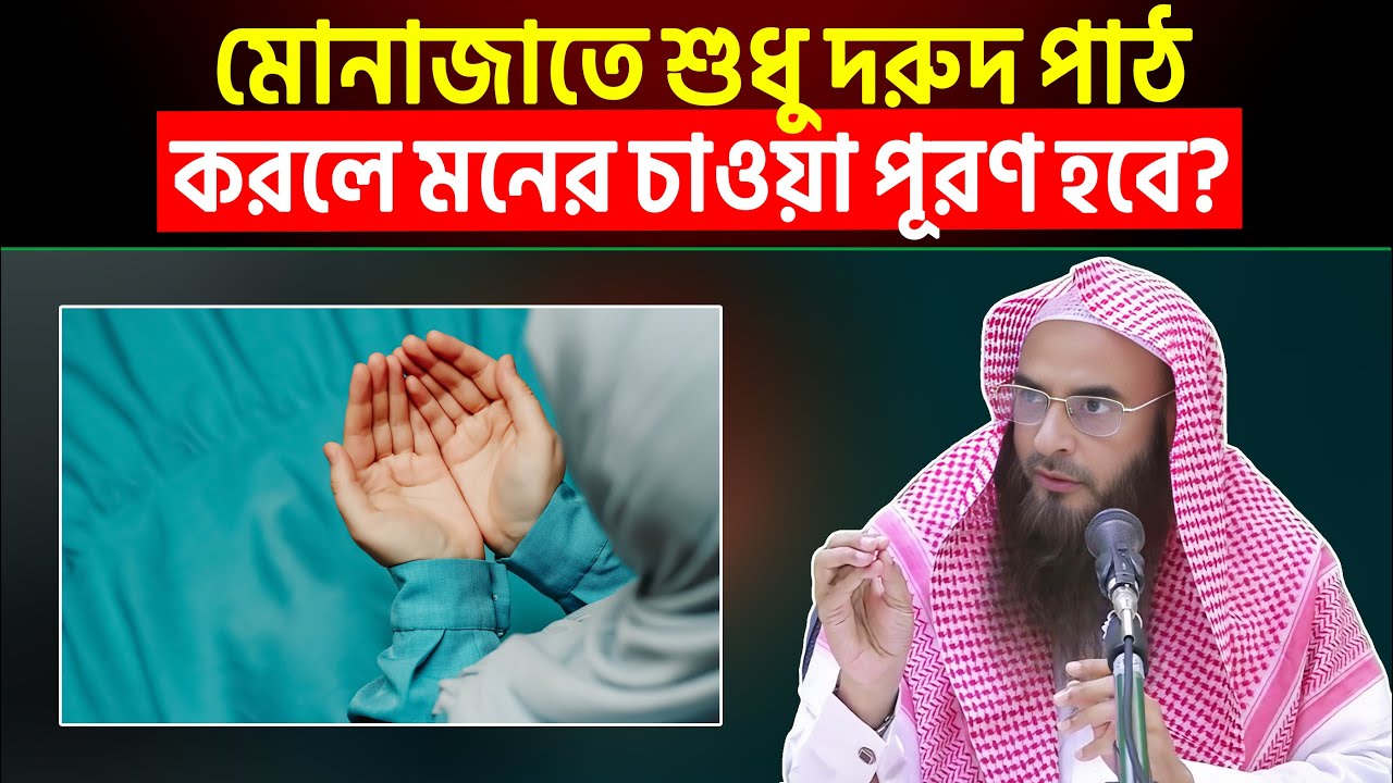 মোনাজাতে শুধু দরুদ পাঠ করলে মনের চাওয়া পূরণ হবে? Sheikh Motiur Rahman Madani