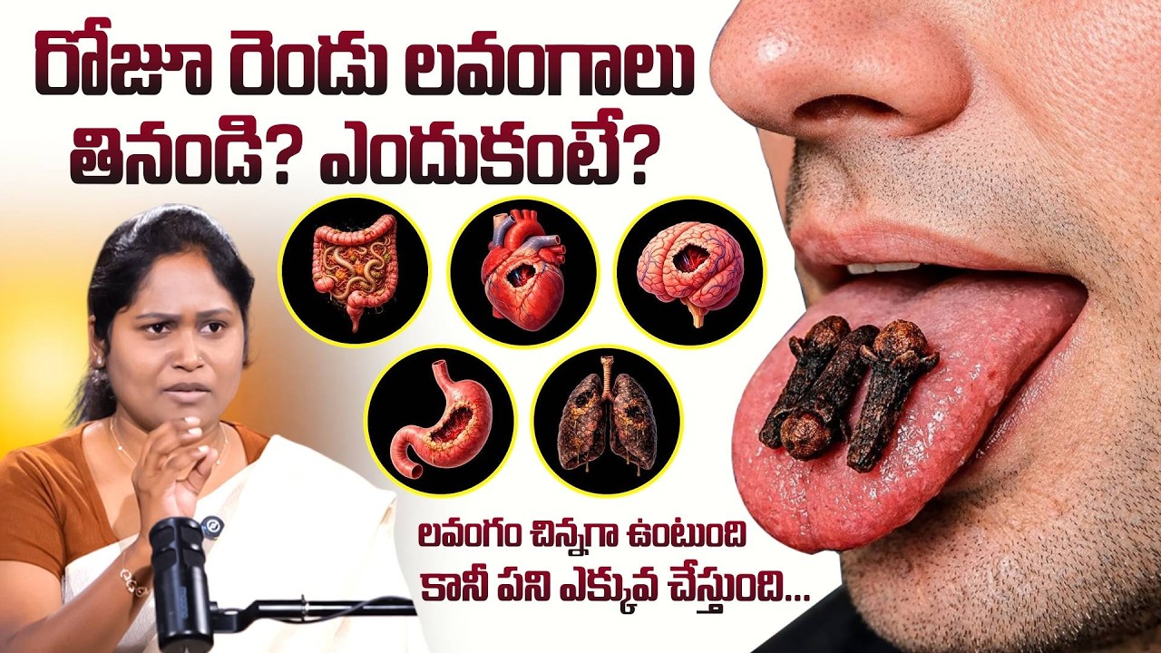 రోజూ రెండు లవంగాలు తినండి? ఎందుకంటే? Shagufta About Lavangam Health Benifits || SumanTV Swapna