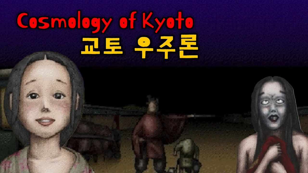 교토 우주론 (Cosmology of Kyoto) - 옛날 옛적에는 이렇게 기괴한 일들이 일상처럼 있었단다