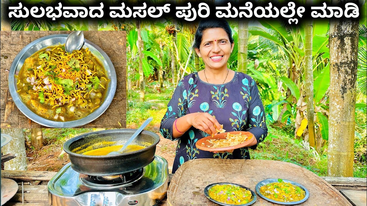 ಮನೆಯಲ್ಲೇ ಇರುವ ingredients ಹಾಕಿ ಸುಲಭವಾದ ಮಸಲಾಪುರಿ | Easy masalpuri recipe | Halli mane